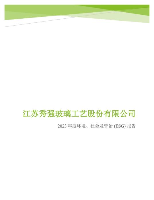 2023年度环境、社会及管治 (ESG) 报告_00