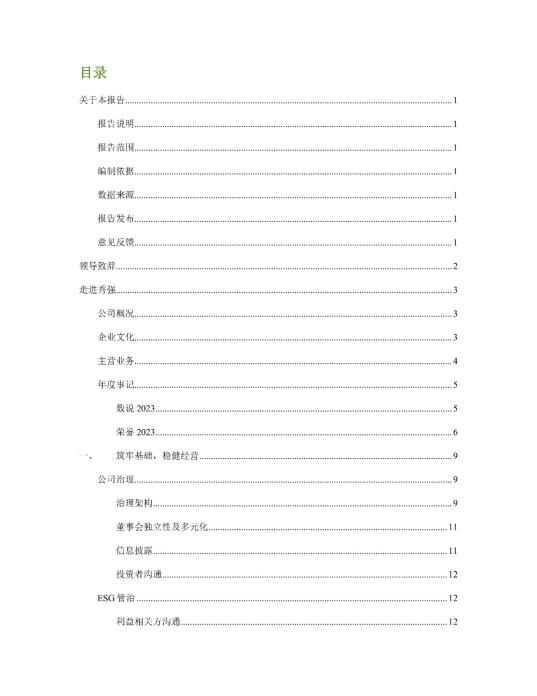 2023年度环境、社会及管治 (ESG) 报告_01